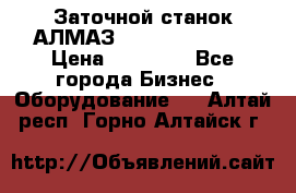 Заточной станок АЛМАЗ 50/3 Green Wood › Цена ­ 48 000 - Все города Бизнес » Оборудование   . Алтай респ.,Горно-Алтайск г.